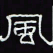 沈捷风书法图片