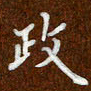 沈捷政书法图片