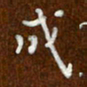 沈捷成书法图片