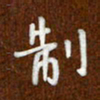 沈捷制书法图片