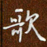 沈捷歌书法图片