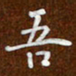 沈捷吾书法图片
