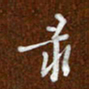 沈捷录书法图片