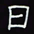 沈捷日书法图片