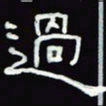 沈捷过书法图片