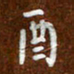 沈捷酉书法图片