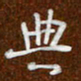沈捷典书法图片