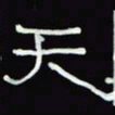 沈捷天书法图片
