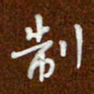 沈捷制书法图片