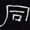 沈捷同书法图片