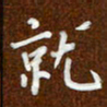 沈捷就书法图片