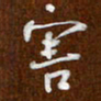 沈捷害书法图片