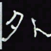 沈捷外书法图片