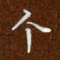 沈捷个书法图片