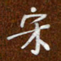 沈捷宋书法图片