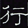 沈捷行书法图片