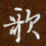 沈捷歌书法图片