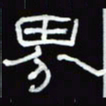 沈捷界书法图片
