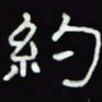 沈捷约书法图片