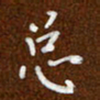 沈捷总书法图片