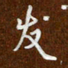 沈捷发书法图片