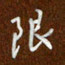 沈捷限书法图片
