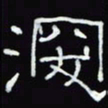沈捷深书法图片