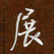沈捷展书法图片