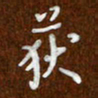 沈捷获书法图片