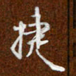 沈捷捷书法图片
