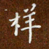 沈捷样书法图片