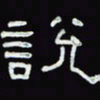 沈捷说书法图片