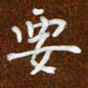 沈捷要书法图片