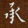 沈捷承书法图片