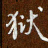 沈捷狱书法图片