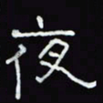 沈捷夜书法图片