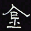 沈捷金书法图片