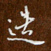 沈捷造书法图片