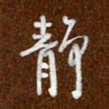 沈捷静书法图片