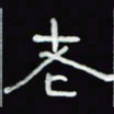 沈捷老书法图片