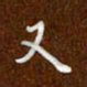 沈捷又书法图片