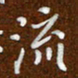 沈捷流书法图片