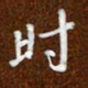 沈捷时书法图片