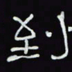 沈捷到书法图片