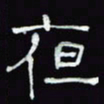 沈捷夜书法图片