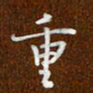 沈捷重书法图片