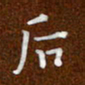 沈捷后书法图片