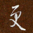 沈捷更书法图片