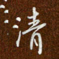 沈捷清书法图片
