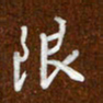 沈捷限书法图片